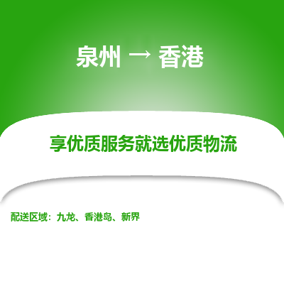 泉州市到香港物流专线-泉州到香港货运公司-全境/派送