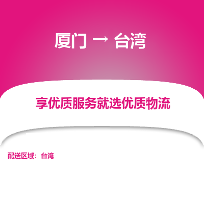 厦门市到台湾物流专线-厦门到台湾货运公司-全境/派送