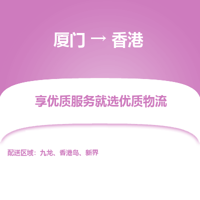厦门市到香港物流专线-厦门到香港货运公司-全境/派送
