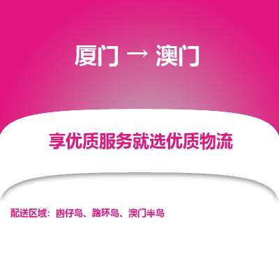 厦门市到澳门物流专线-厦门到澳门货运公司-全境/派送