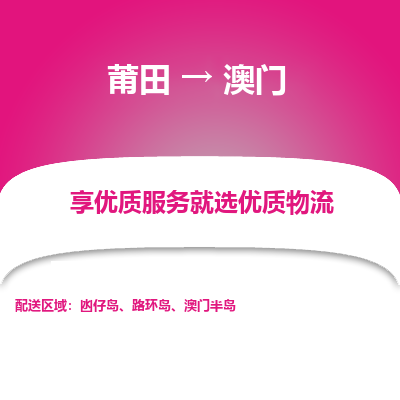 莆田市到澳门物流专线-莆田到澳门货运公司-全境/派送