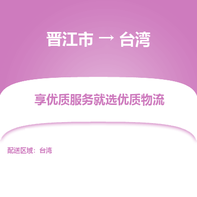 晋江市市到台湾物流专线-晋江市到台湾货运公司-全境/派送
