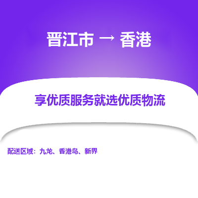 晋江市市到香港物流专线-晋江市到香港货运公司-全境/派送