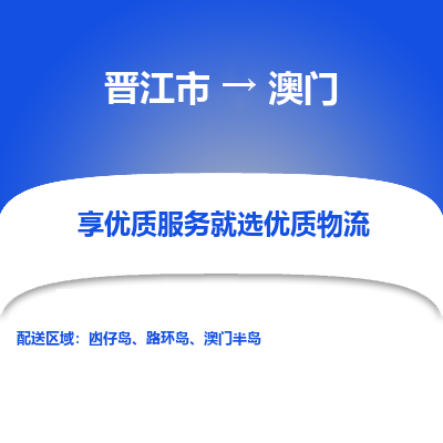 晋江市市到澳门物流专线-晋江市到澳门货运公司-全境/派送