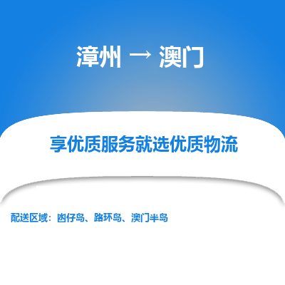 漳州到澳门物流专线-漳州至澳门货运公司推出“全境特快送”服务