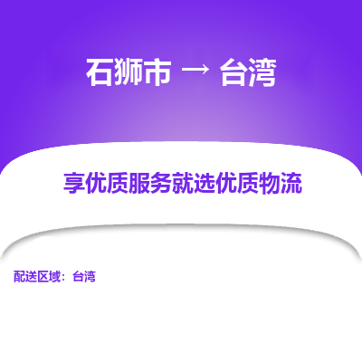 石狮市到台湾物流专线-石狮市至台湾货运公司推出“全境特快送”服务