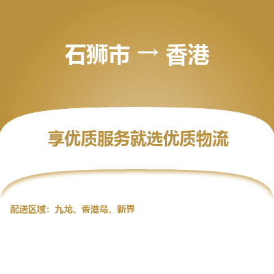 石狮市到香港物流专线-石狮市至香港货运公司推出“全境特快送”服务
