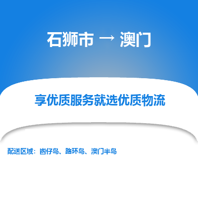 石狮市到澳门物流专线-石狮市至澳门货运公司推出“全境特快送”服务