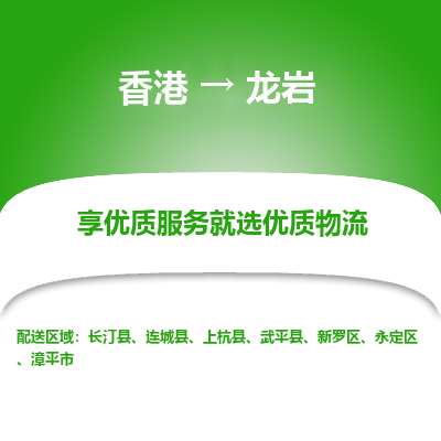 龙岩市到香港物流专线-龙岩到香港货运公司-全境/派送