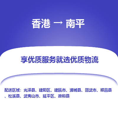 南平市到香港物流专线-南平到香港货运公司-全境/派送