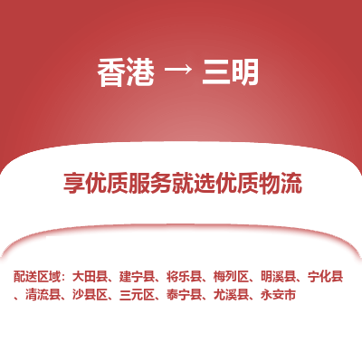 三明市到香港物流专线-三明到香港货运公司-全境/派送