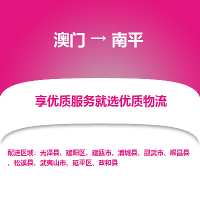 南平市到澳门物流专线-南平到澳门货运公司-全境/派送