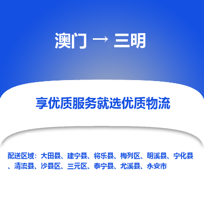 三明市到澳门物流专线-三明到澳门货运公司-全境/派送