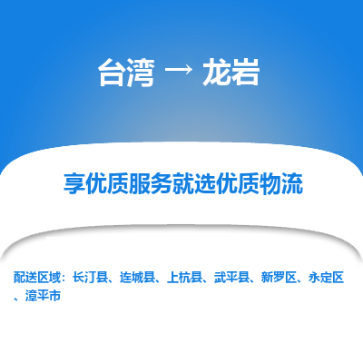 龙岩市到台湾物流专线-龙岩到台湾货运公司推出“全境特快送”服务