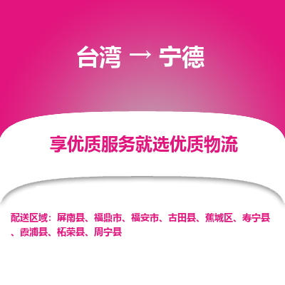 宁德市到台湾物流专线-宁德到台湾货运公司推出“全境特快送”服务