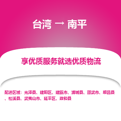 南平市到台湾物流专线-南平到台湾货运公司推出“全境特快送”服务