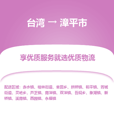 漳平市市到台湾物流专线-漳平市到台湾货运公司推出“全境特快送”服务