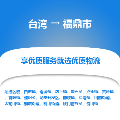 福鼎市市到台湾物流专线-福鼎市到台湾货运公司推出“全境特快送”服务