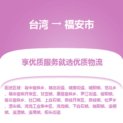 福安市市到台湾物流专线-福安市到台湾货运公司推出“全境特快送”服务