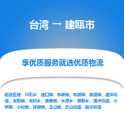 建瓯市市到台湾物流专线-建瓯市到台湾货运公司推出“全境特快送”服务