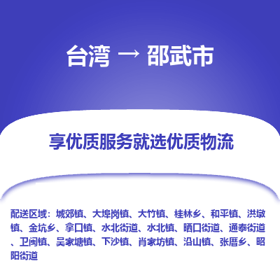 邵武市市到台湾物流专线-邵武市到台湾货运公司推出“全境特快送”服务