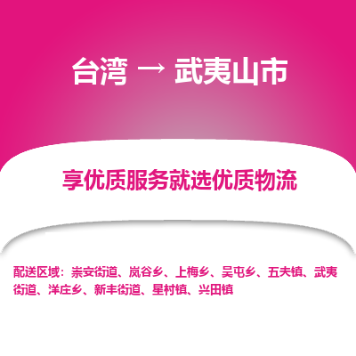 武夷山市市到台湾物流专线-武夷山市到台湾货运公司推出“全境特快送”服务