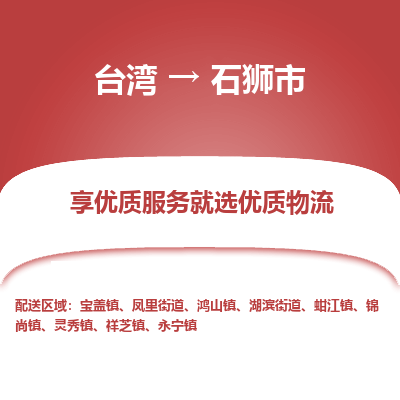 石狮市市到台湾物流专线-石狮市到台湾货运公司推出“全境特快送”服务