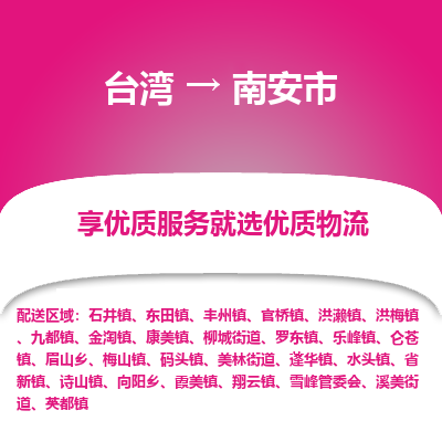 南安市市到台湾物流专线-南安市到台湾货运公司推出“全境特快送”服务