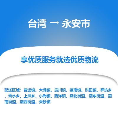 永安市市到台湾物流专线-永安市到台湾货运公司推出“全境特快送”服务
