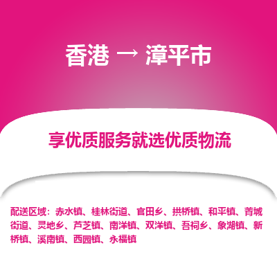 漳平市市到香港物流专线-漳平市到香港货运公司推出“全境特快送”服务