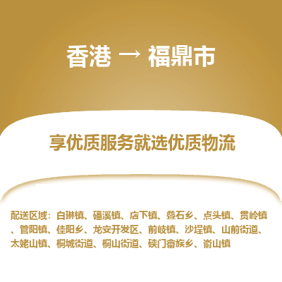 福鼎市市到香港物流专线-福鼎市到香港货运公司推出“全境特快送”服务