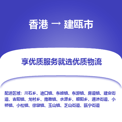 建瓯市市到香港物流专线-建瓯市到香港货运公司推出“全境特快送”服务