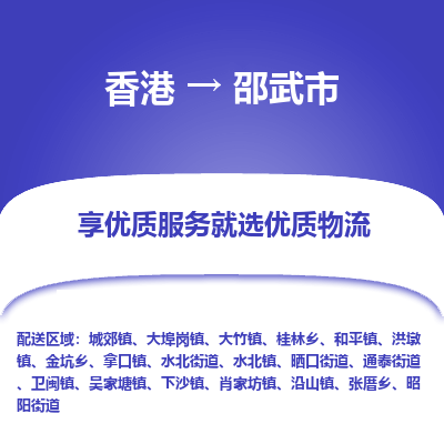 邵武市市到香港物流专线-邵武市到香港货运公司推出“全境特快送”服务