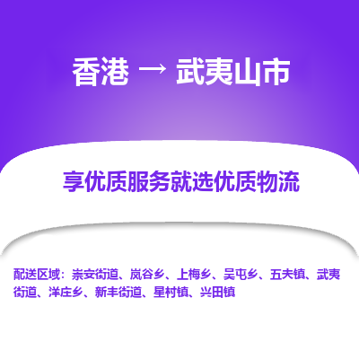 武夷山市市到香港物流专线-武夷山市到香港货运公司推出“全境特快送”服务