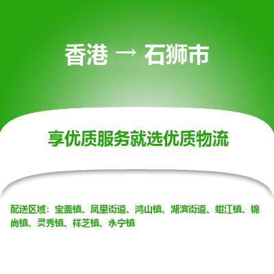 石狮市市到香港物流专线-石狮市到香港货运公司推出“全境特快送”服务