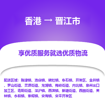 晋江市市到香港物流专线-晋江市到香港货运公司推出“全境特快送”服务