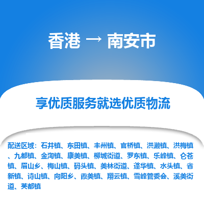 南安市市到香港物流专线-南安市到香港货运公司推出“全境特快送”服务
