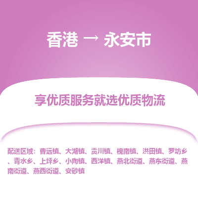 永安市市到香港物流专线-永安市到香港货运公司推出“全境特快送”服务