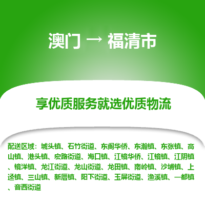 福清市市到澳门物流专线-福清市到澳门货运公司推出“全境特快送”服务