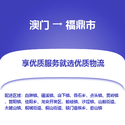福鼎市市到澳门物流专线-福鼎市到澳门货运公司推出“全境特快送”服务