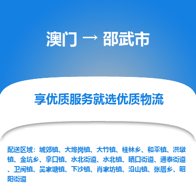 邵武市市到澳门物流专线-邵武市到澳门货运公司推出“全境特快送”服务