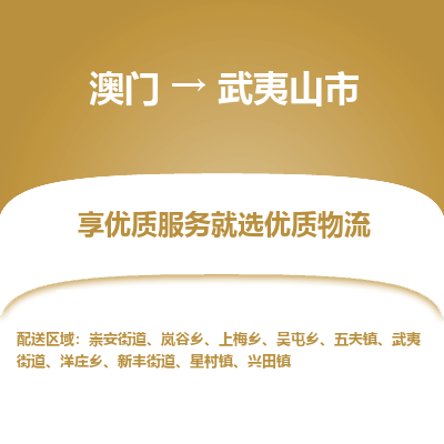 武夷山市市到澳门物流专线-武夷山市到澳门货运公司推出“全境特快送”服务