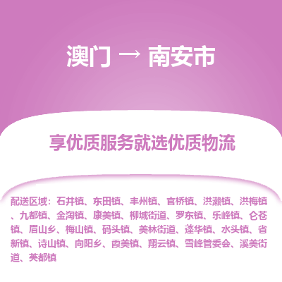 南安市市到澳门物流专线-南安市到澳门货运公司推出“全境特快送”服务