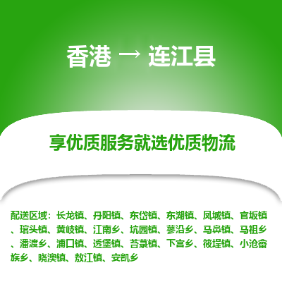 连江县到香港物流专线-连江县到香港货运公司推出“全境特快送”服务