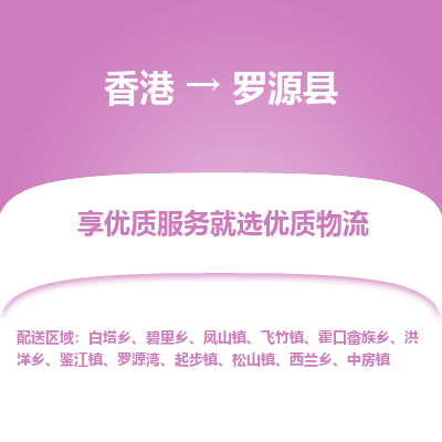 罗源县到香港物流专线-罗源县到香港货运公司推出“全境特快送”服务