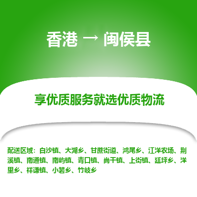 闽侯县到香港物流专线-闽侯县到香港货运公司推出“全境特快送”服务