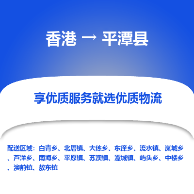 平潭县到香港物流专线-平潭县到香港货运公司推出“全境特快送”服务