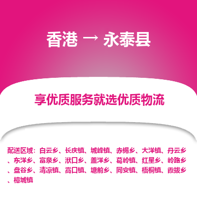永泰县到香港物流专线-永泰县到香港货运公司推出“全境特快送”服务