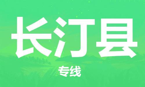 长汀县到台湾物流专线-长汀县到台湾货运公司-全境/特快送