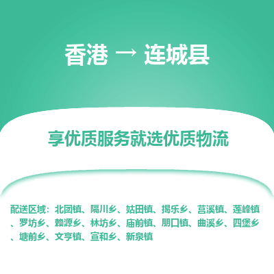 连城县到香港物流专线-连城县到香港货运公司推出“全境特快送”服务